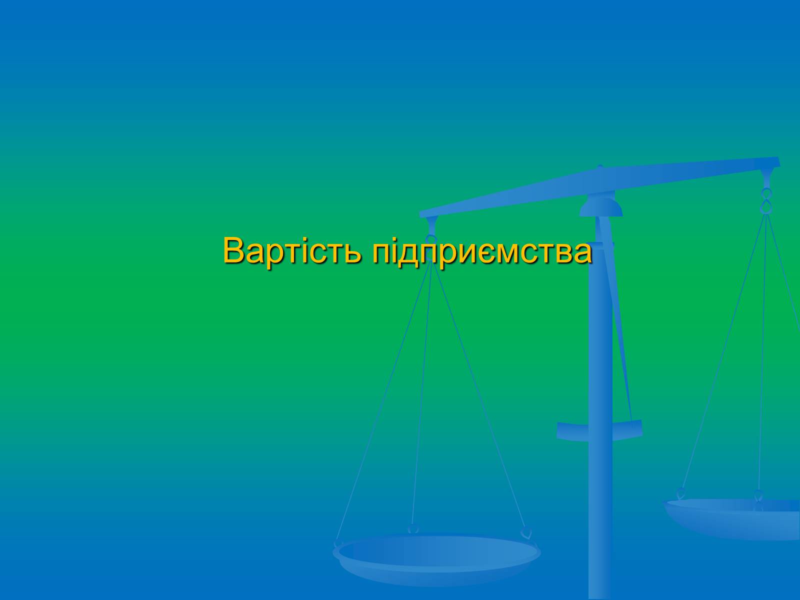 Презентація на тему «Підприємництво» (варіант 2) - Слайд #16 Презентація на тему «Підприємництво» (варіант 2) - Слайд #16
