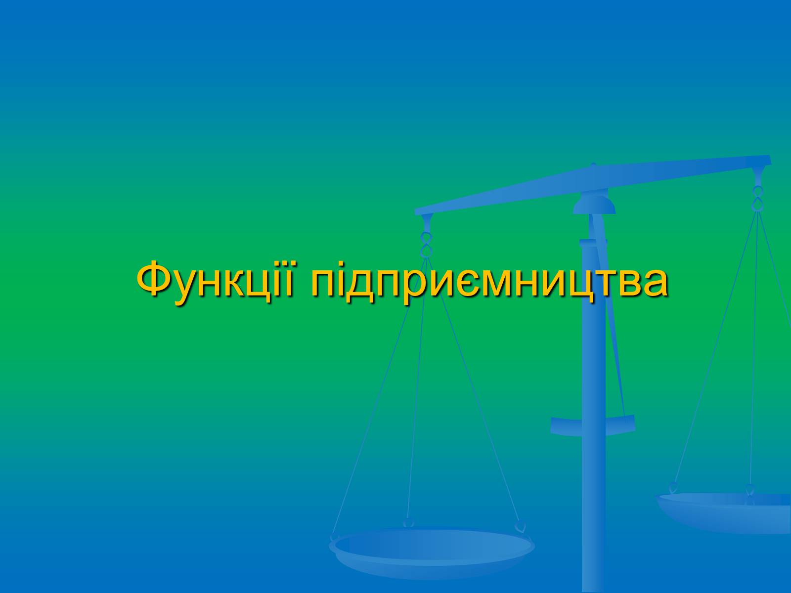 Презентація на тему «Підприємництво» (варіант 2) - Слайд #18 Презентація на тему «Підприємництво» (варіант 2) - Слайд #18