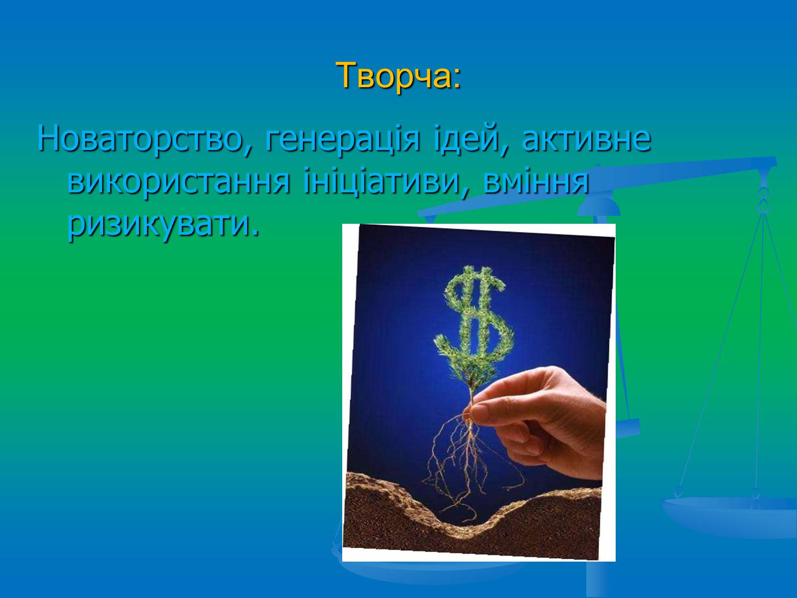Презентація на тему «Підприємництво» (варіант 2) - Слайд #21 Презентація на тему «Підприємництво» (варіант 2) - Слайд #21
