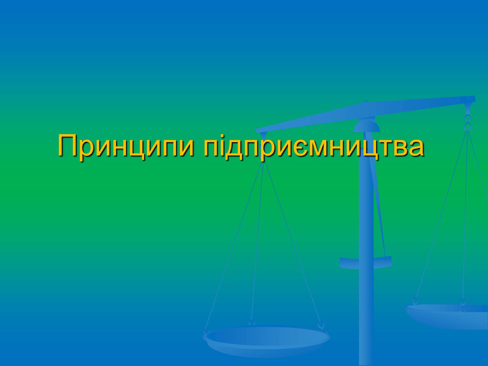 Презентація на тему «Підприємництво» (варіант 2) - Слайд #4 Презентація на тему «Підприємництво» (варіант 2) - Слайд #4
