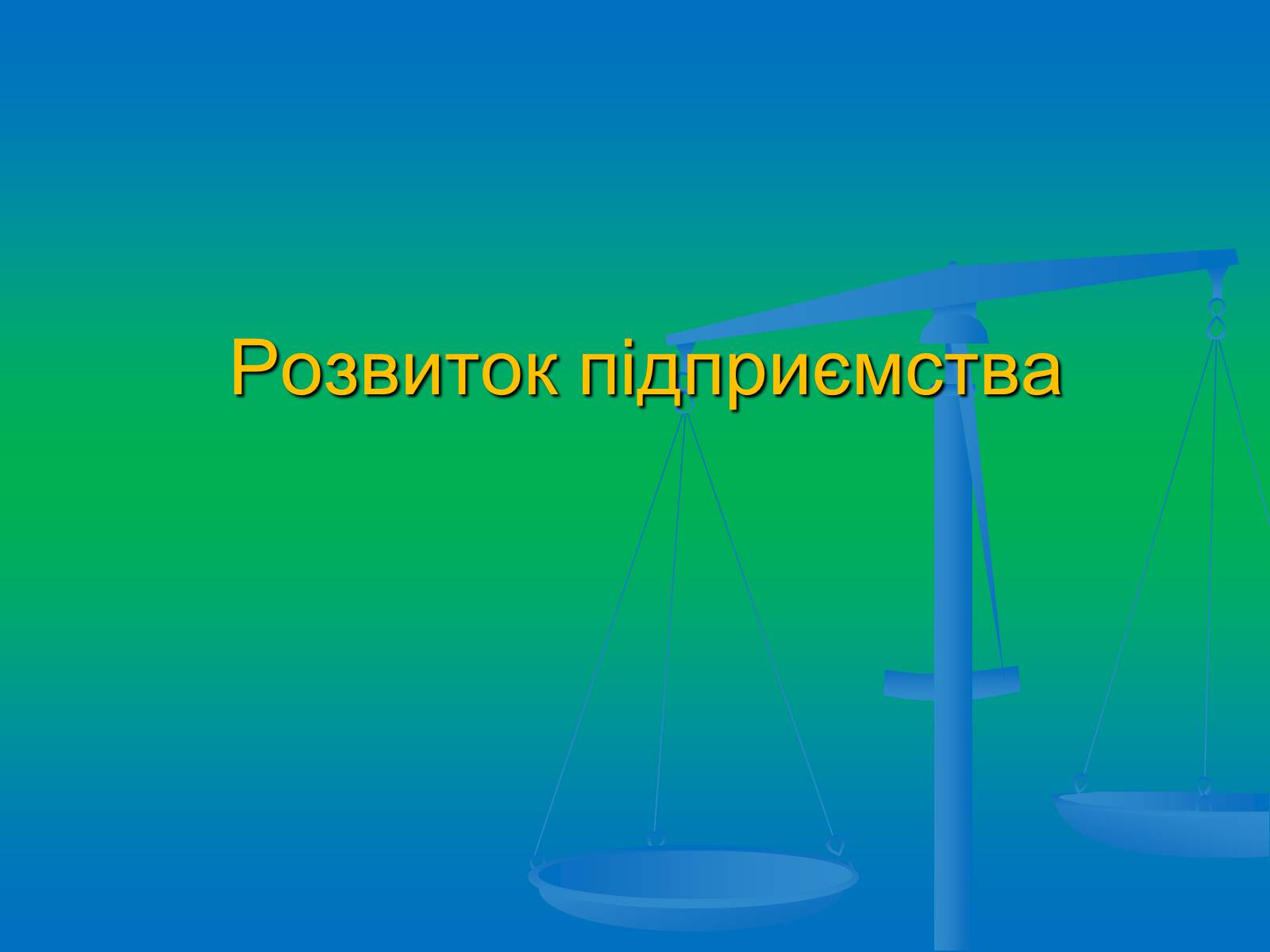 Презентація на тему «Підприємництво» (варіант 2) - Слайд #6 Презентація на тему «Підприємництво» (варіант 2) - Слайд #6
