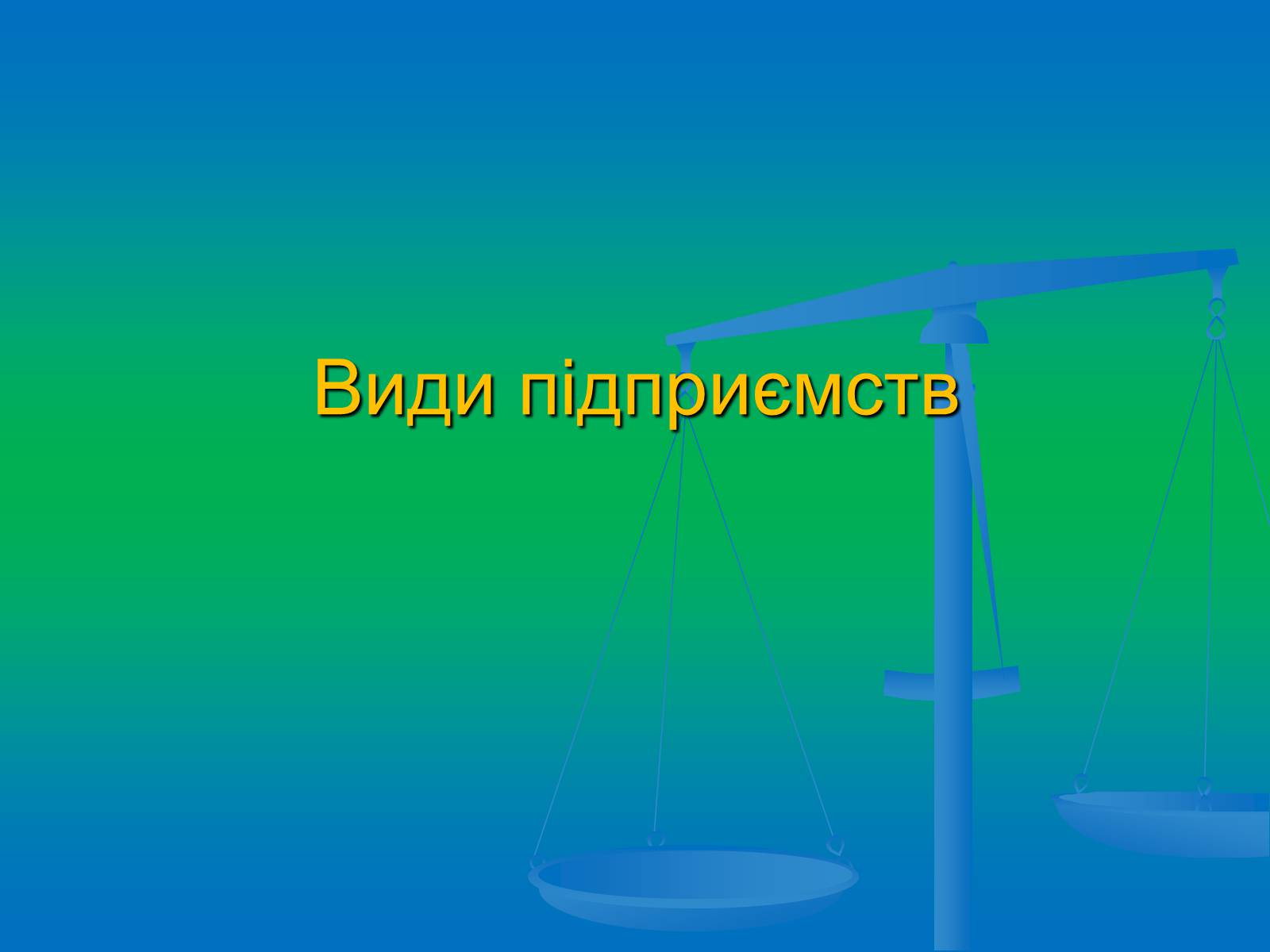 Презентація на тему «Підприємництво» (варіант 2) - Слайд #8 Презентація на тему «Підприємництво» (варіант 2) - Слайд #8