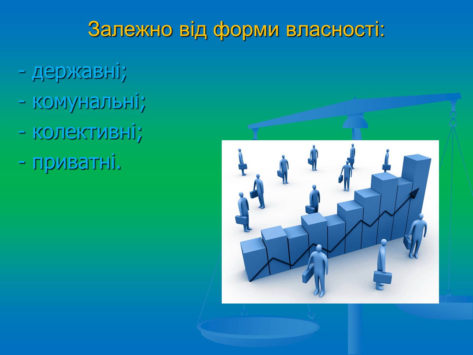 Презентація на тему «Підприємництво» (варіант 2) - Слайд #9 Презентація на тему «Підприємництво» (варіант 2) - Слайд #9