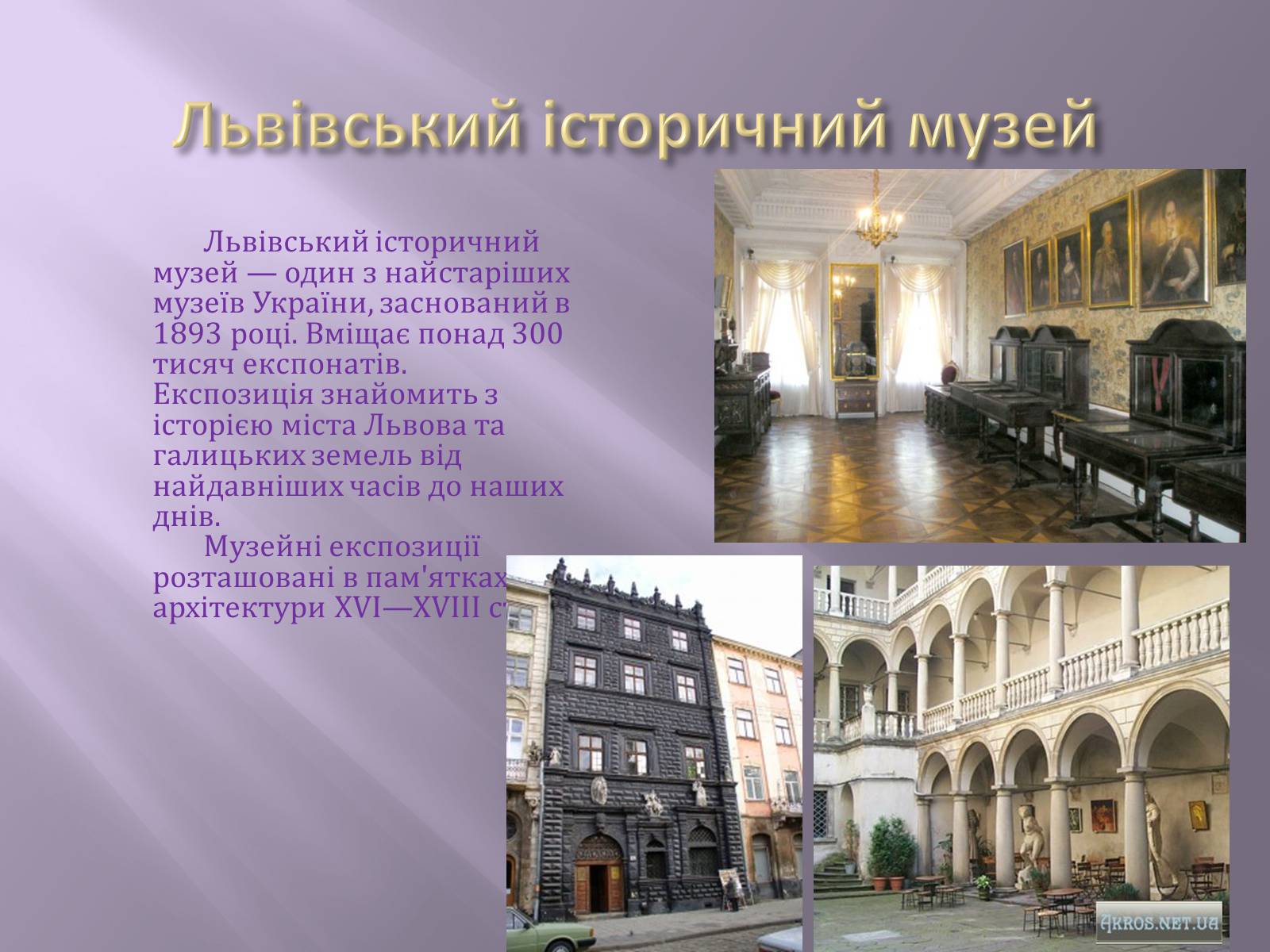 Презентація на тему «Відомі музеї світу та України» - Слайд #11 Презентація на тему «Відомі музеї світу та України» - Слайд #11