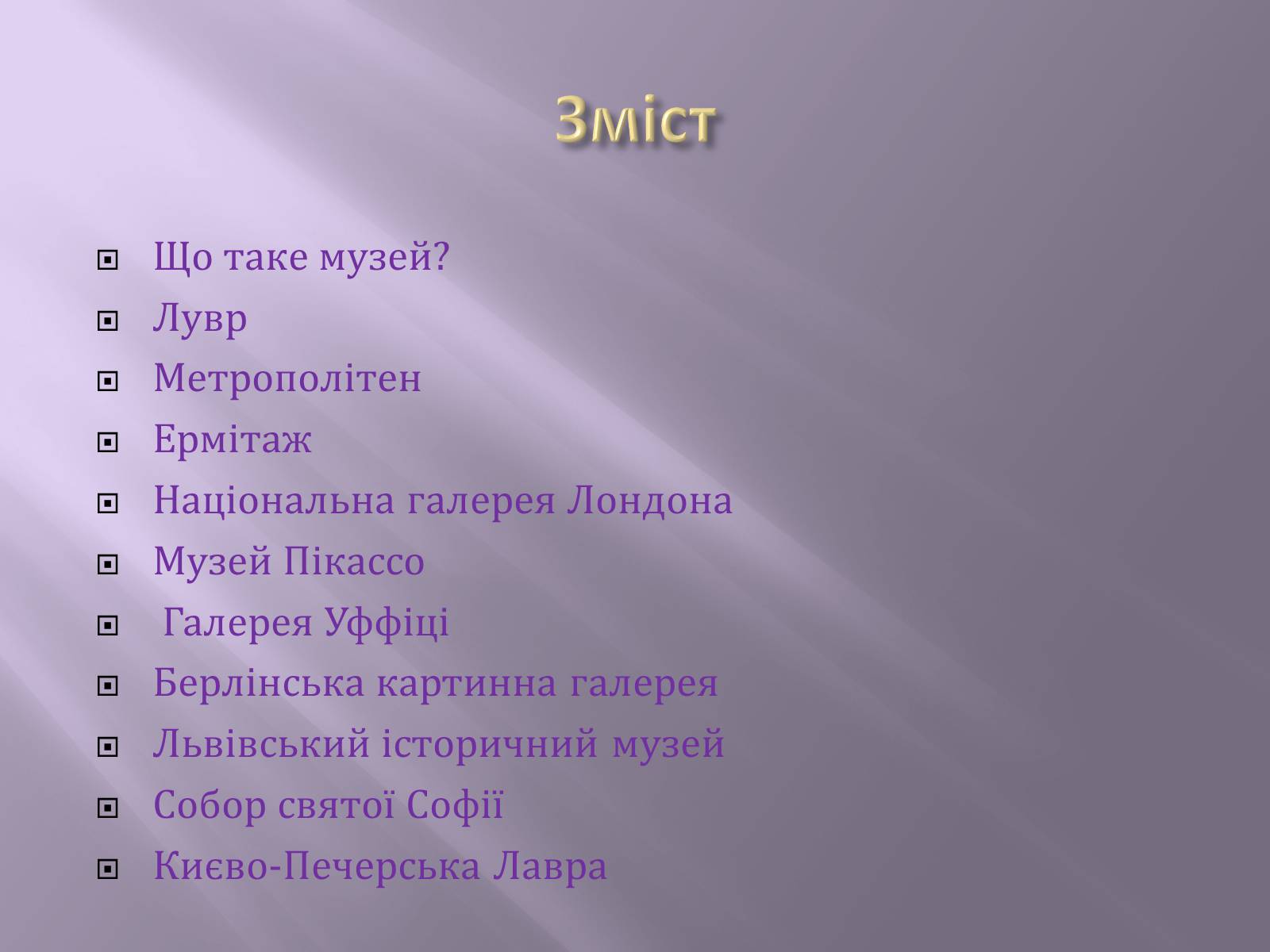 Презентація на тему «Відомі музеї світу та України» - Слайд #2 Презентація на тему «Відомі музеї світу та України» - Слайд #2