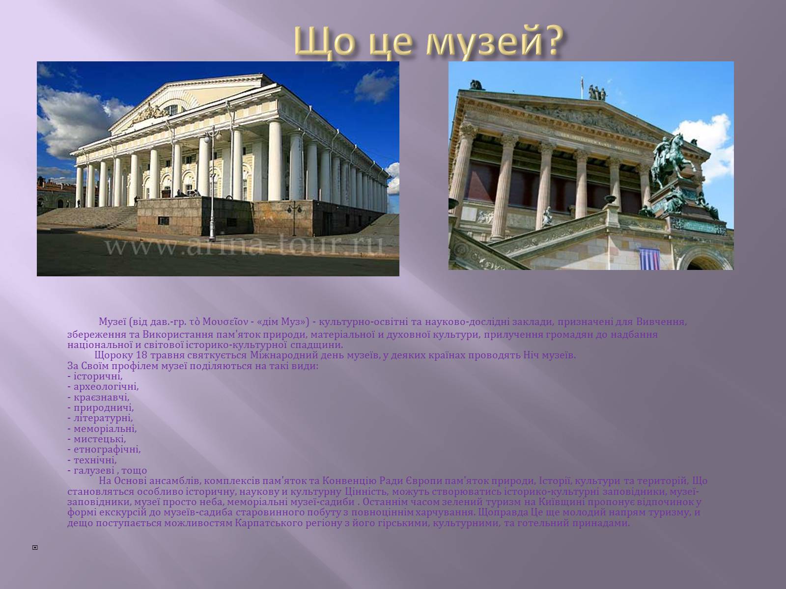 Презентація на тему «Відомі музеї світу та України» - Слайд #3 Презентація на тему «Відомі музеї світу та України» - Слайд #3