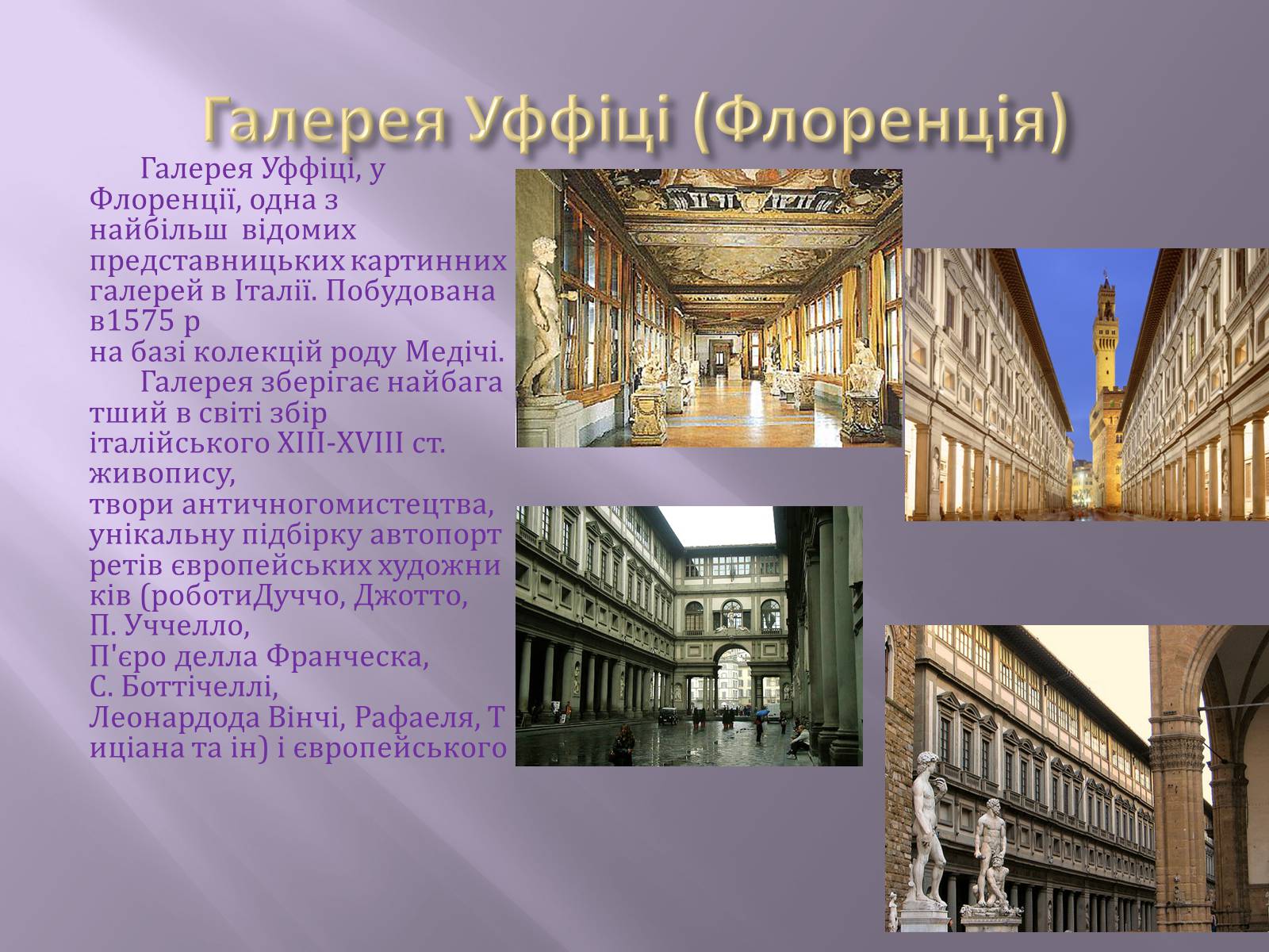 Презентація на тему «Відомі музеї світу та України» - Слайд #9 Презентація на тему «Відомі музеї світу та України» - Слайд #9