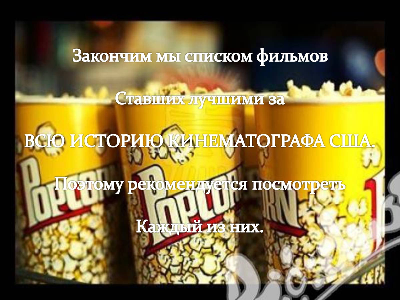 Презентація на тему «Кинематограф США» - Слайд #88 Презентація на тему «Кинематограф США» - Слайд #88