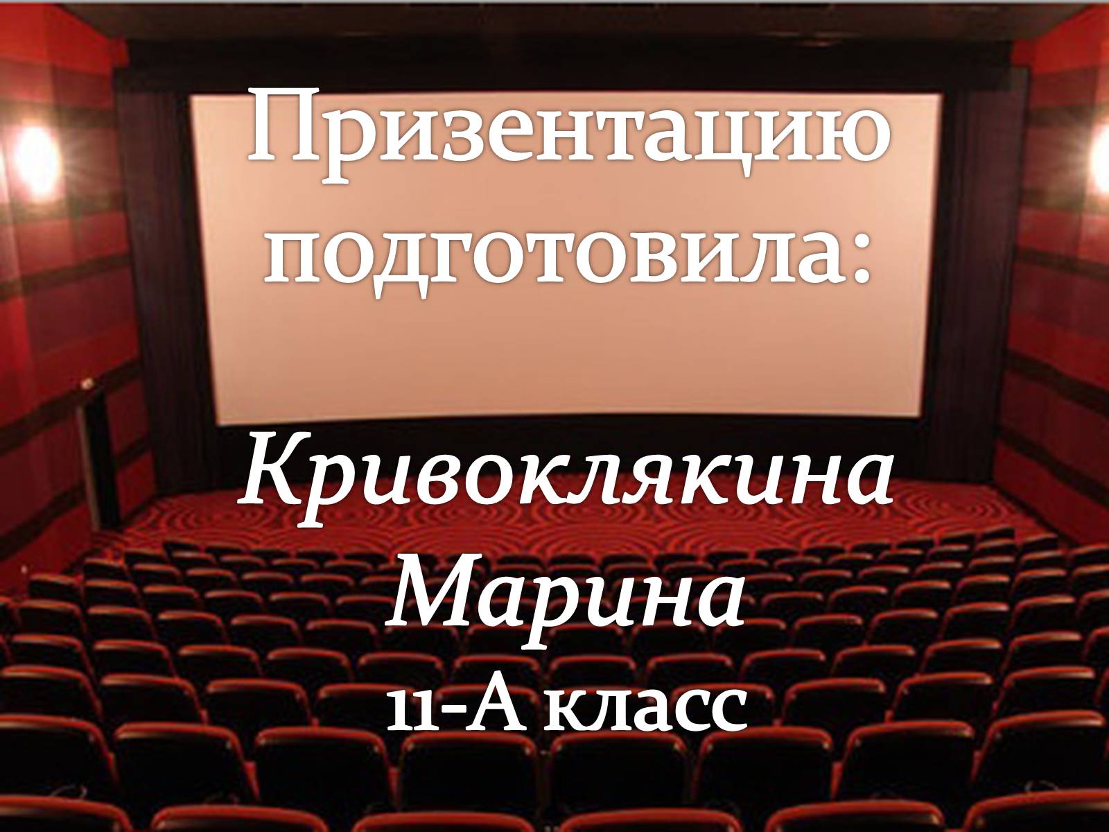 Презентація на тему «Кинематограф США» - Слайд #94 Презентація на тему «Кинематограф США» - Слайд #94