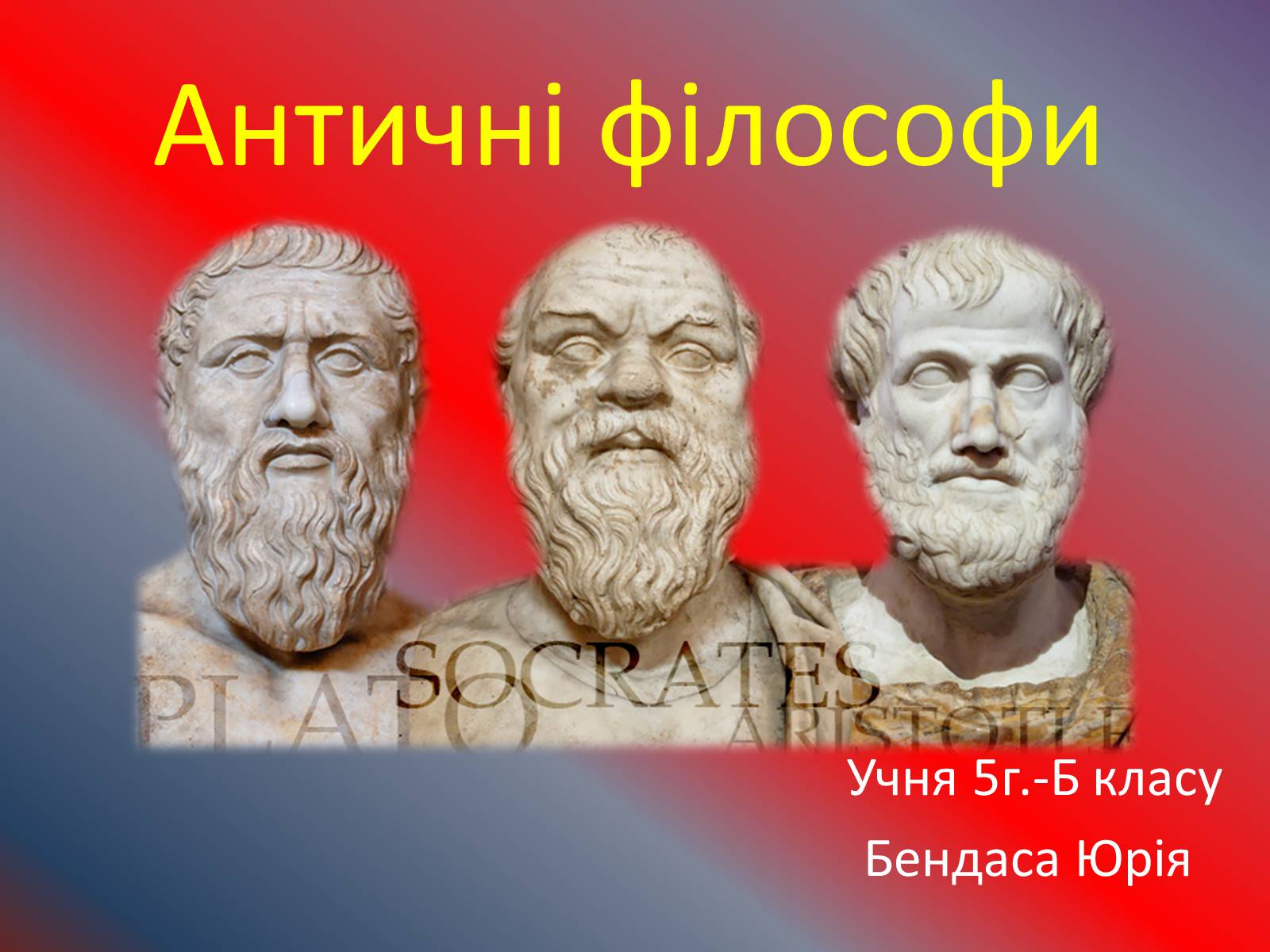 Презентація на тему «Античні філософи» - Слайд #1 Презентація на тему «Античні філософи» - Слайд #1