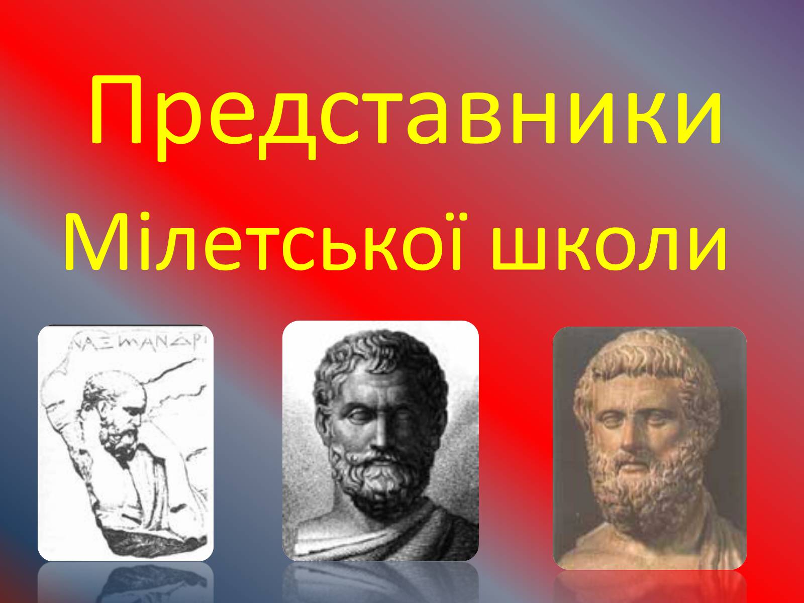 Презентація на тему «Античні філософи» - Слайд #4 Презентація на тему «Античні філософи» - Слайд #4