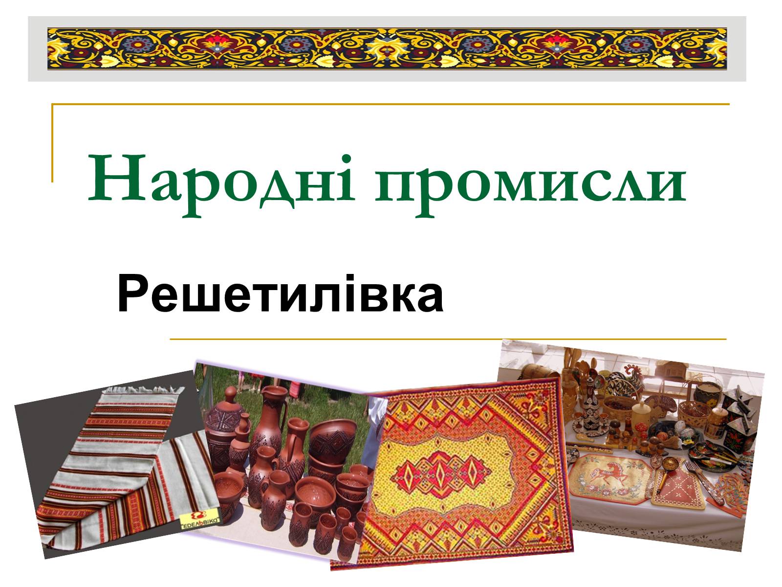 Презентація на тему «Народні промисли» - Слайд #1 Презентація на тему «Народні промисли» - Слайд #1