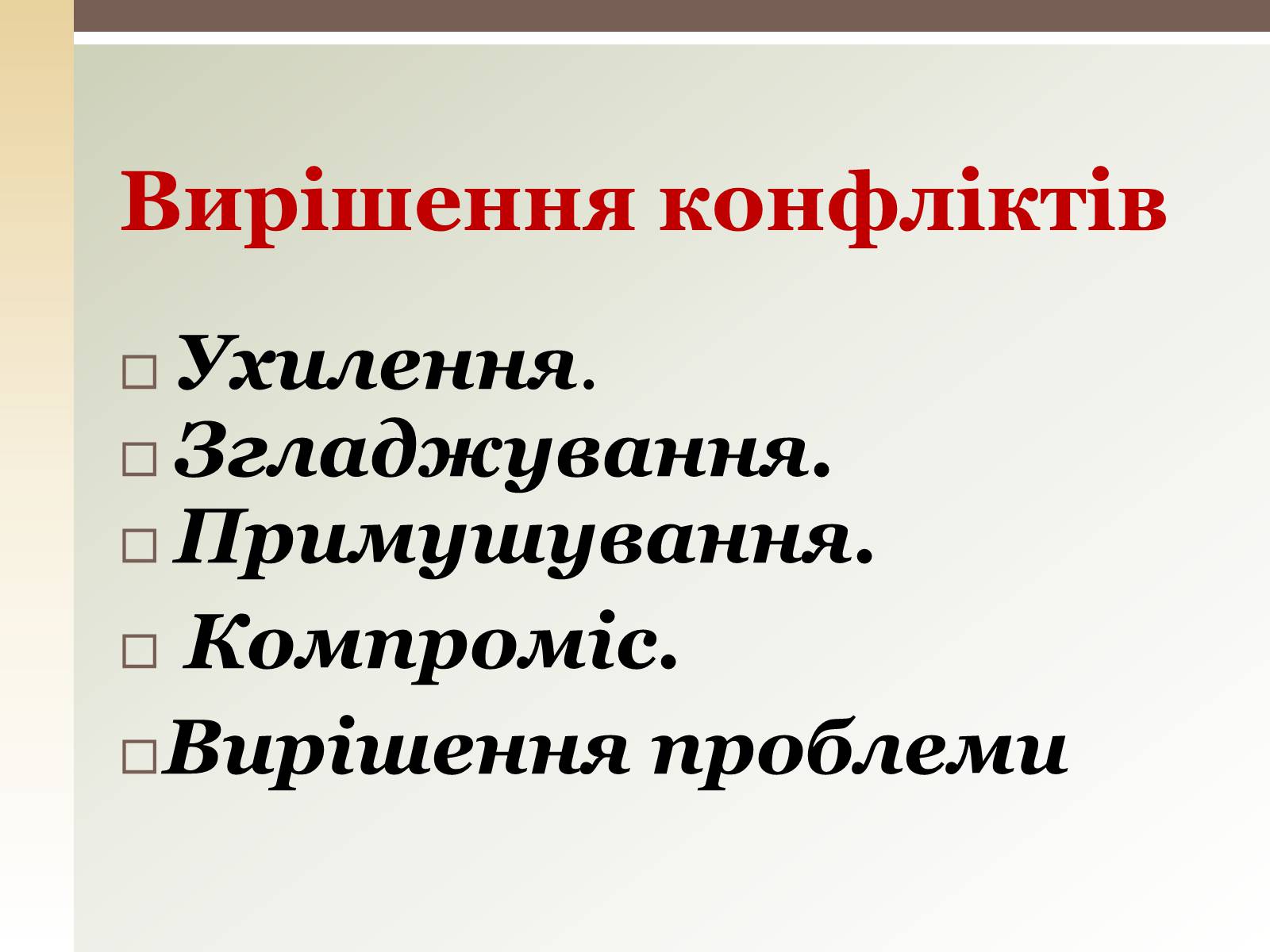 Презентація на тему «Конфлікти» (варіант 1) - Слайд #16 Презентація на тему «Конфлікти» (варіант 1) - Слайд #16