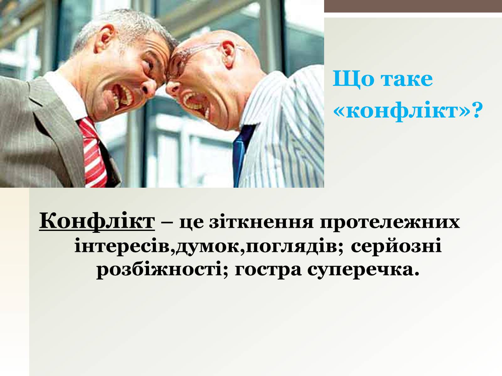 Презентація на тему «Конфлікти» (варіант 1) - Слайд #2 Презентація на тему «Конфлікти» (варіант 1) - Слайд #2