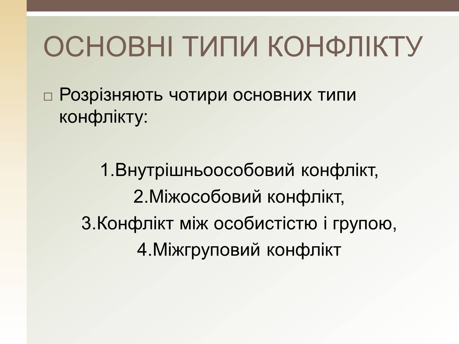 Презентація на тему «Конфлікти» (варіант 1) - Слайд #5 Презентація на тему «Конфлікти» (варіант 1) - Слайд #5