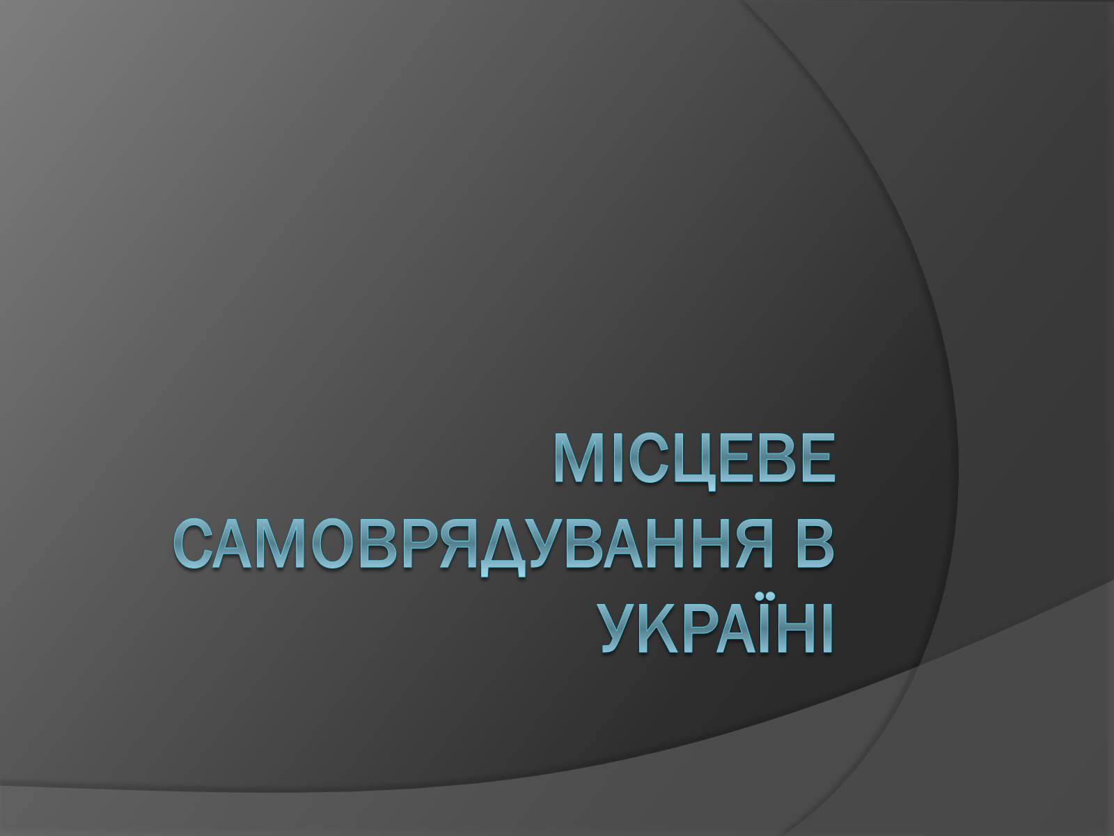 Презентація на тему «Місцеве самоврядування в Україні» - Слайд #1 Презентація на тему «Місцеве самоврядування в Україні» - Слайд #1