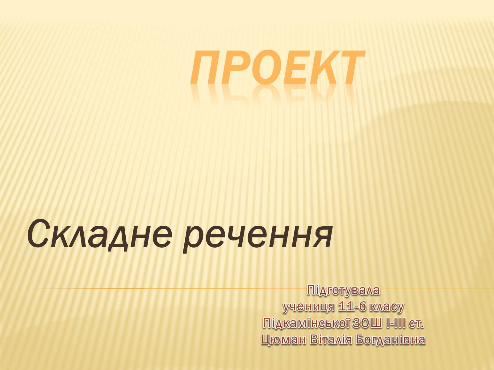 Презентація на тему «Складне речення» - Слайд #1 Презентація на тему «Складне речення» - Слайд #1