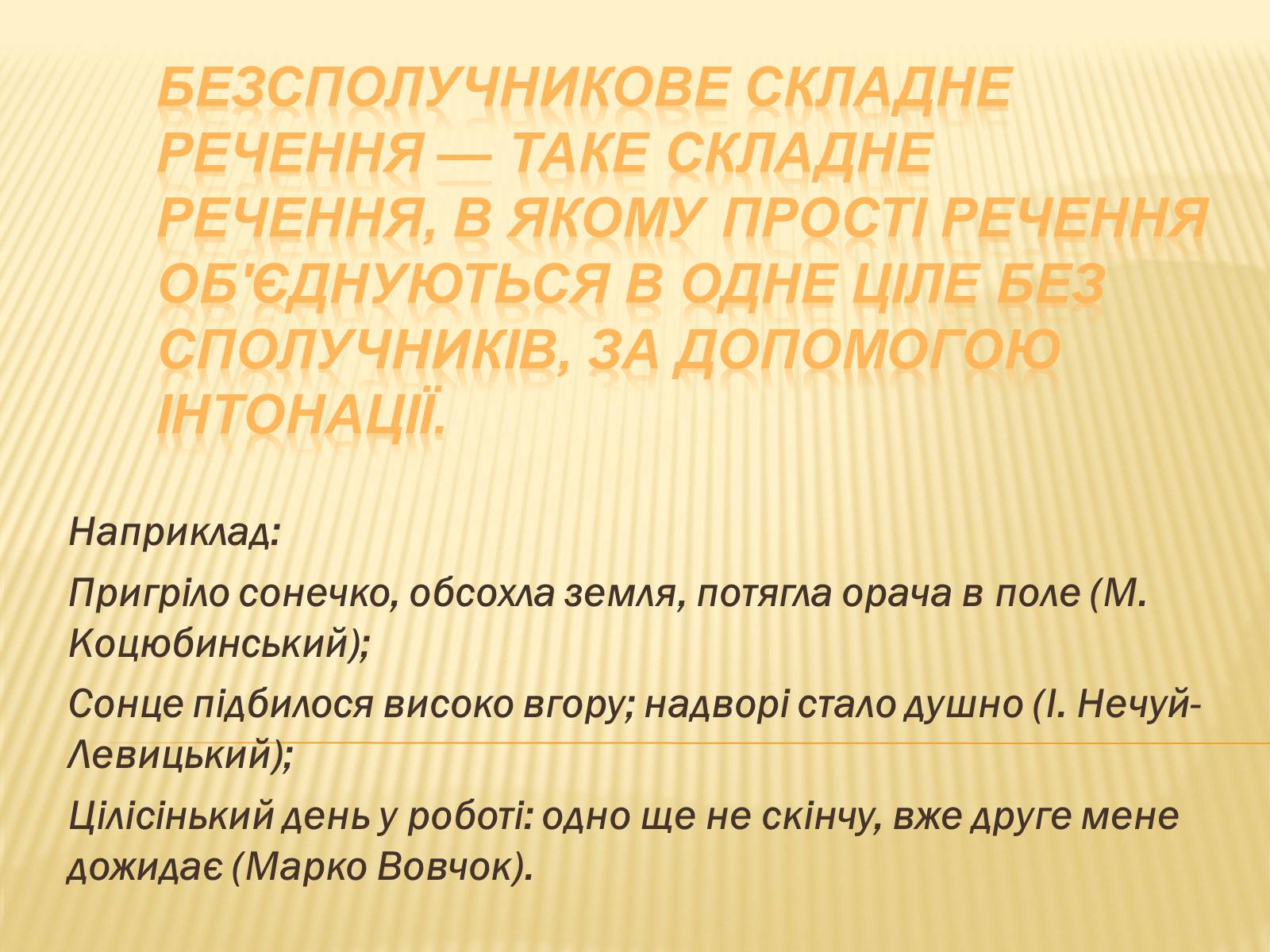Презентація на тему «Складне речення» - Слайд #10 Презентація на тему «Складне речення» - Слайд #10