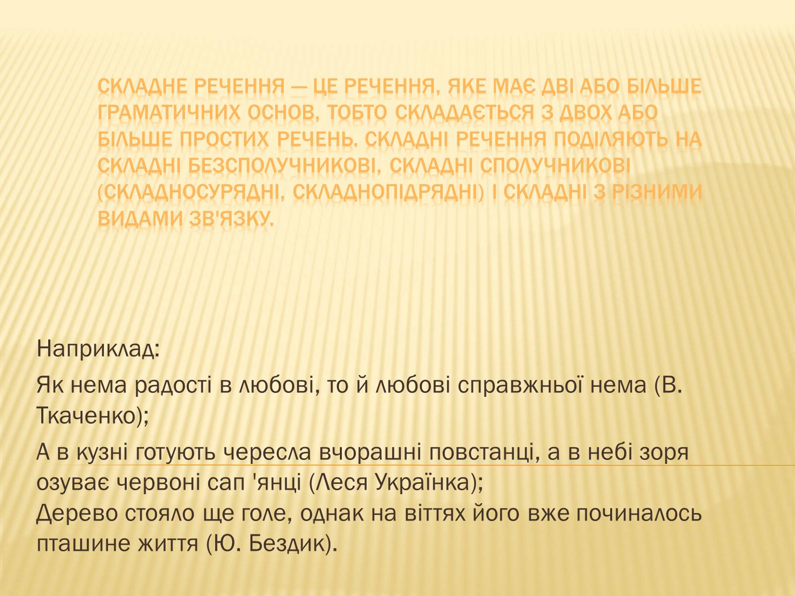 Презентація на тему «Складне речення» - Слайд #2 Презентація на тему «Складне речення» - Слайд #2
