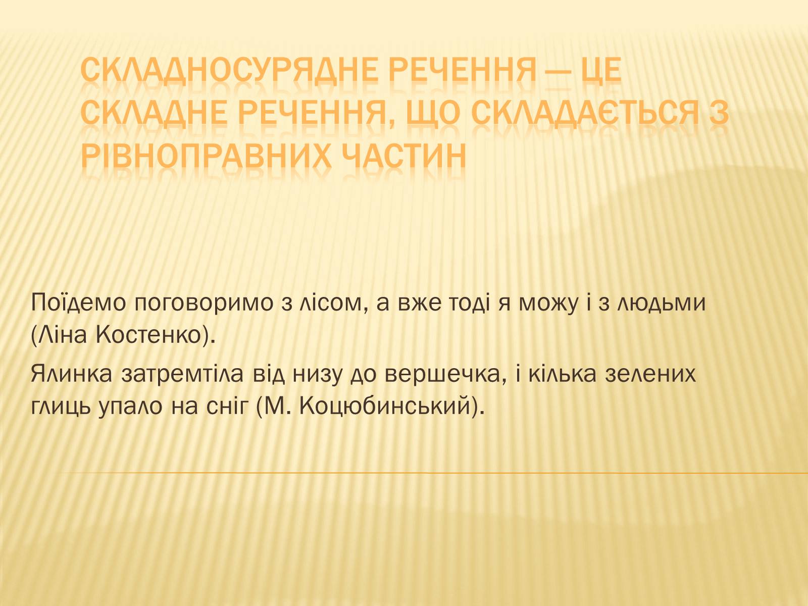 Презентація на тему «Складне речення» - Слайд #3 Презентація на тему «Складне речення» - Слайд #3