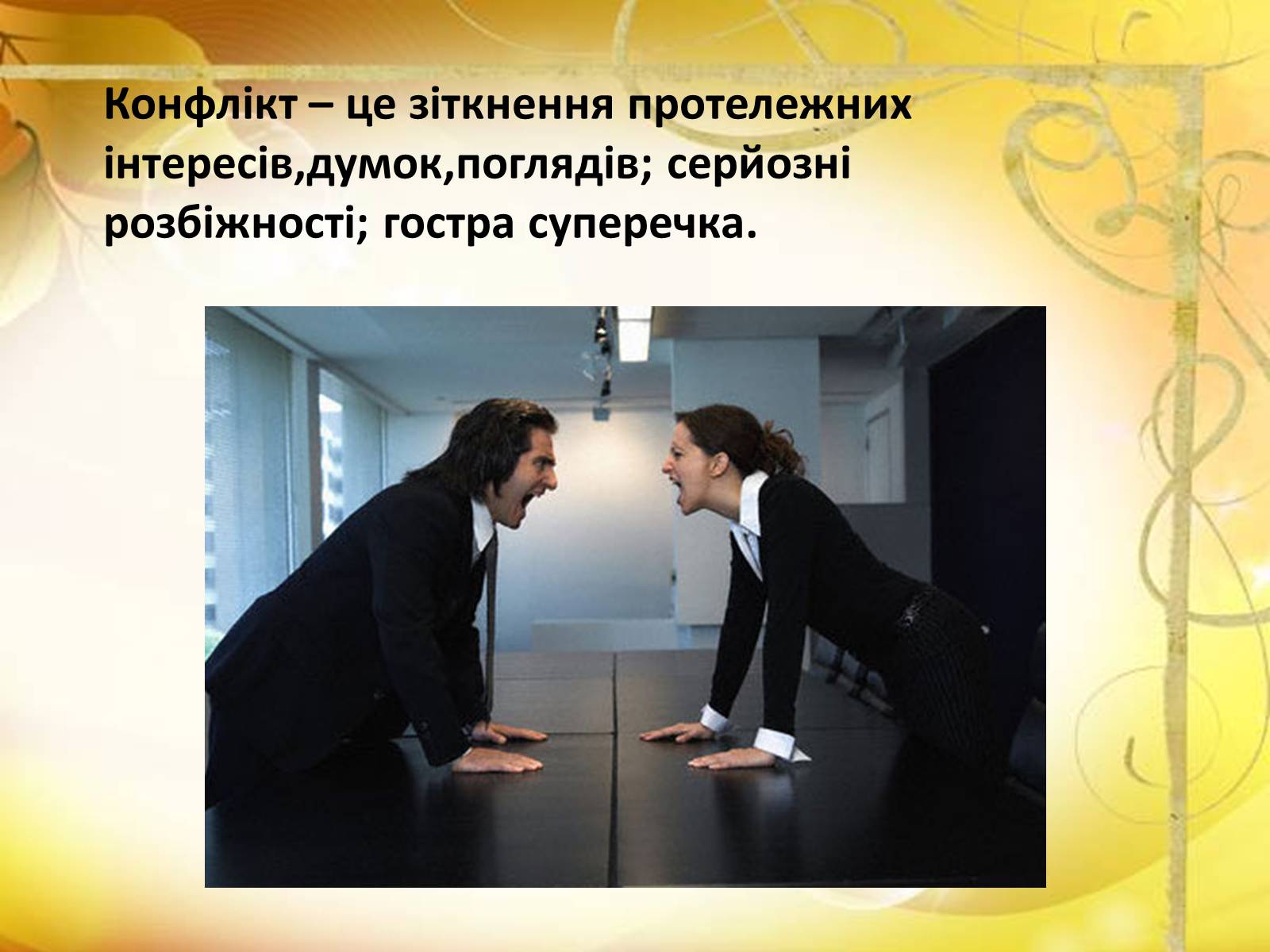 Презентація на тему «Конфлікти» (варіант 6) - Слайд #2 Презентація на тему «Конфлікти» (варіант 6) - Слайд #2