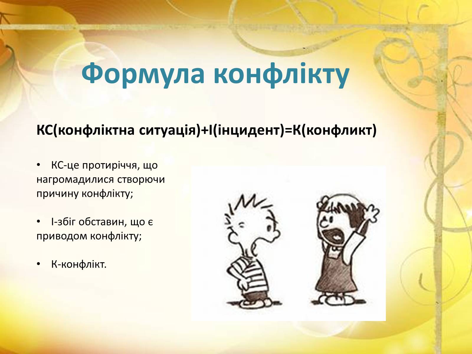 Презентація на тему «Конфлікти» (варіант 6) - Слайд #3 Презентація на тему «Конфлікти» (варіант 6) - Слайд #3