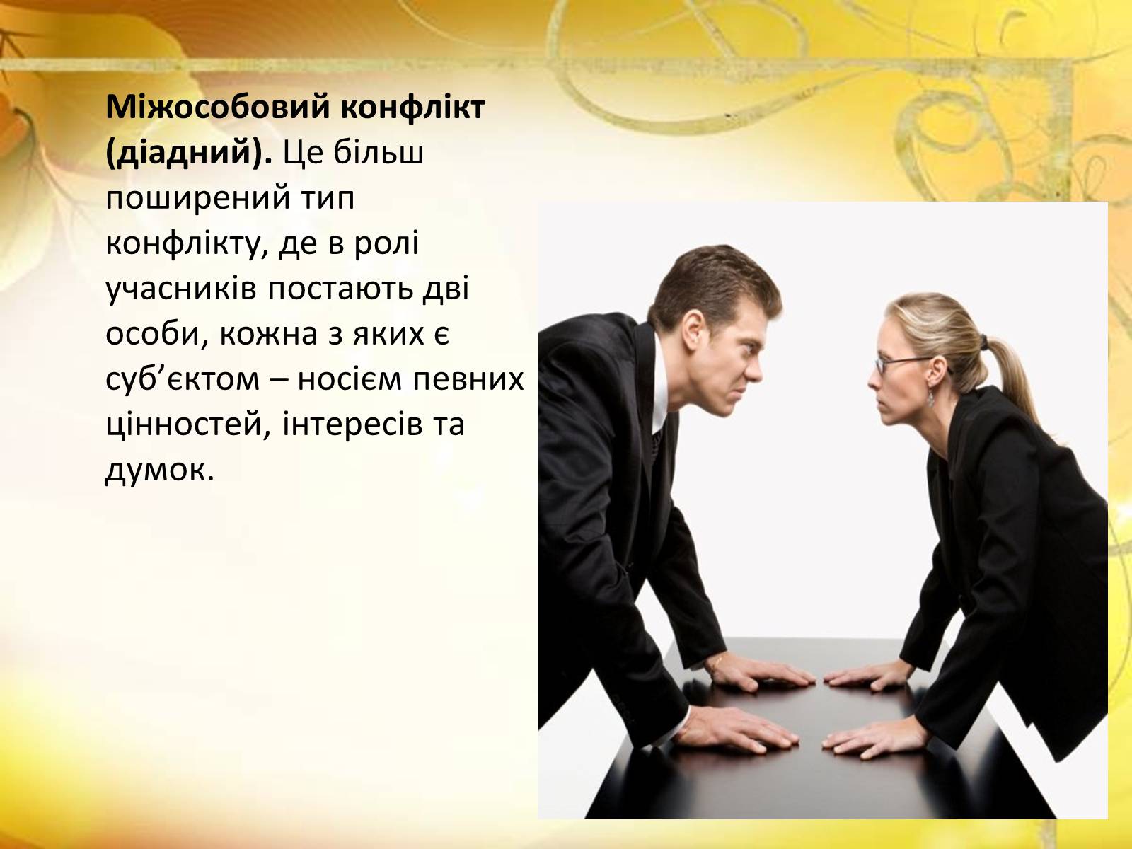 Презентація на тему «Конфлікти» (варіант 6) - Слайд #6 Презентація на тему «Конфлікти» (варіант 6) - Слайд #6