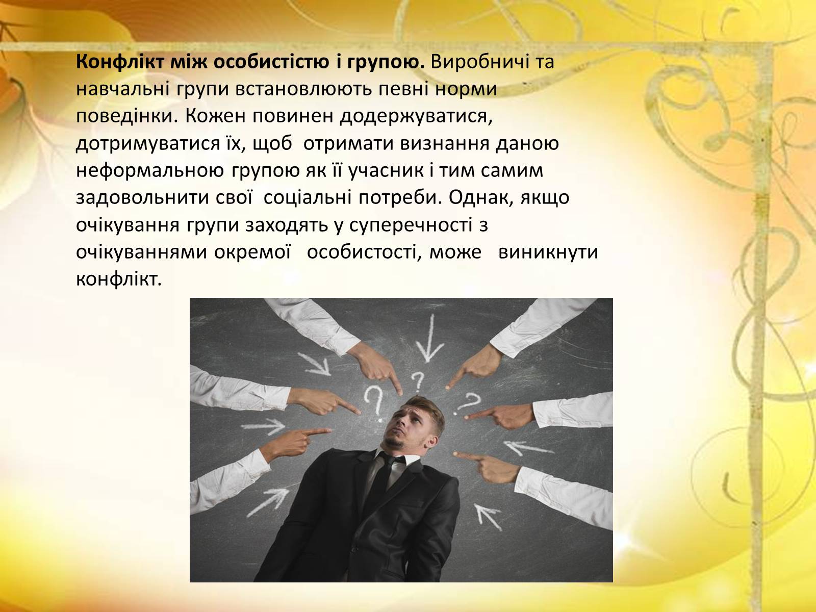 Презентація на тему «Конфлікти» (варіант 6) - Слайд #7 Презентація на тему «Конфлікти» (варіант 6) - Слайд #7