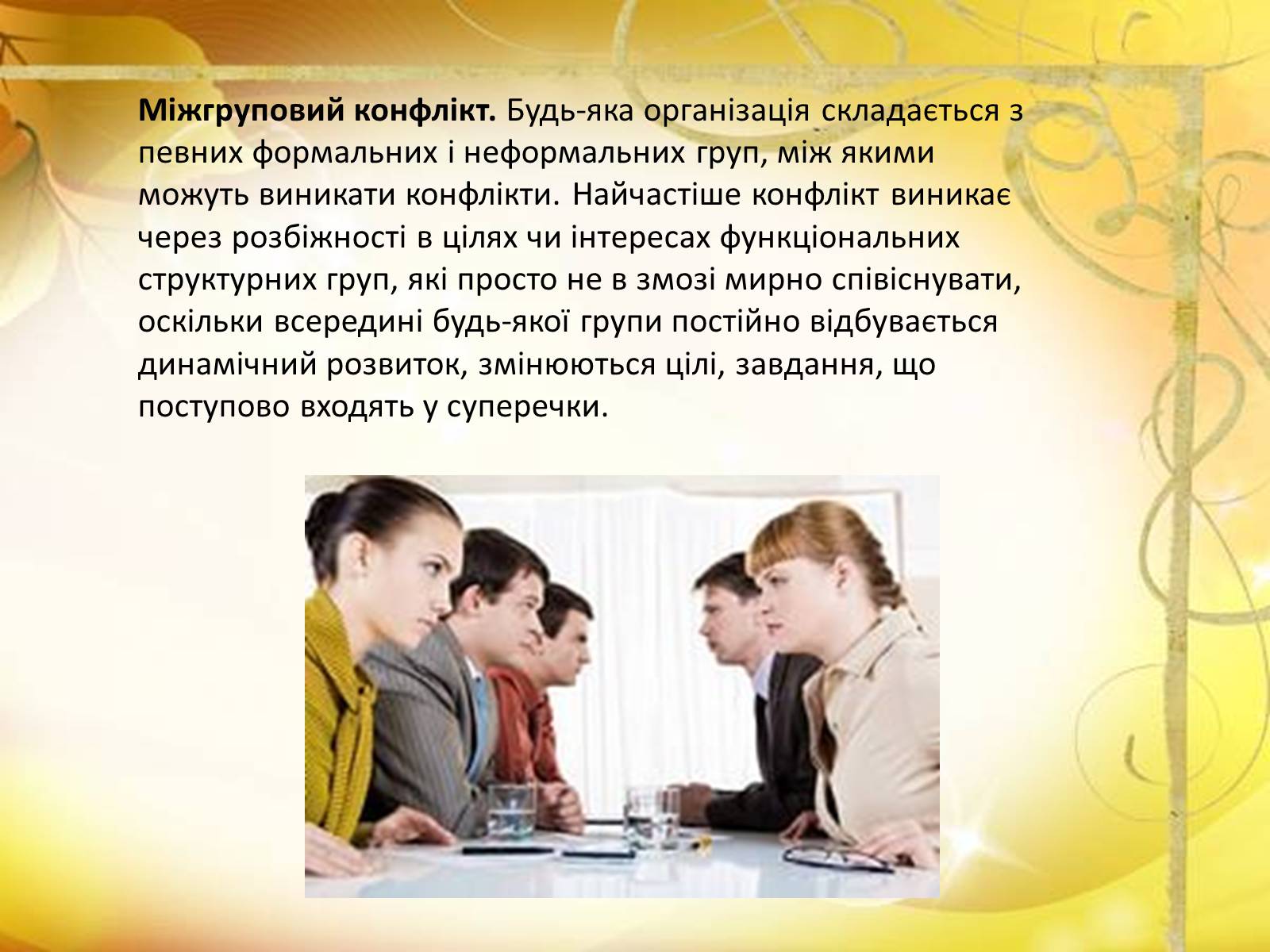 Презентація на тему «Конфлікти» (варіант 6) - Слайд #8 Презентація на тему «Конфлікти» (варіант 6) - Слайд #8