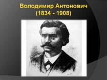 Презентація на тему «Володимир Антонович»