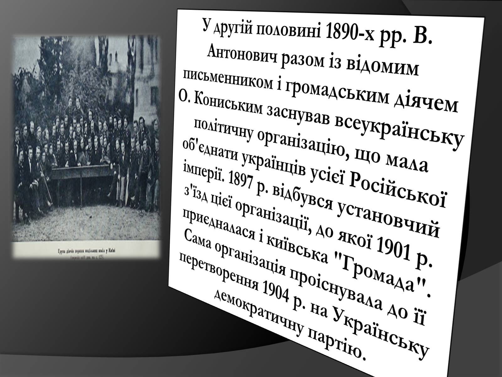 Презентація на тему «Володимир Антонович» - Слайд #12