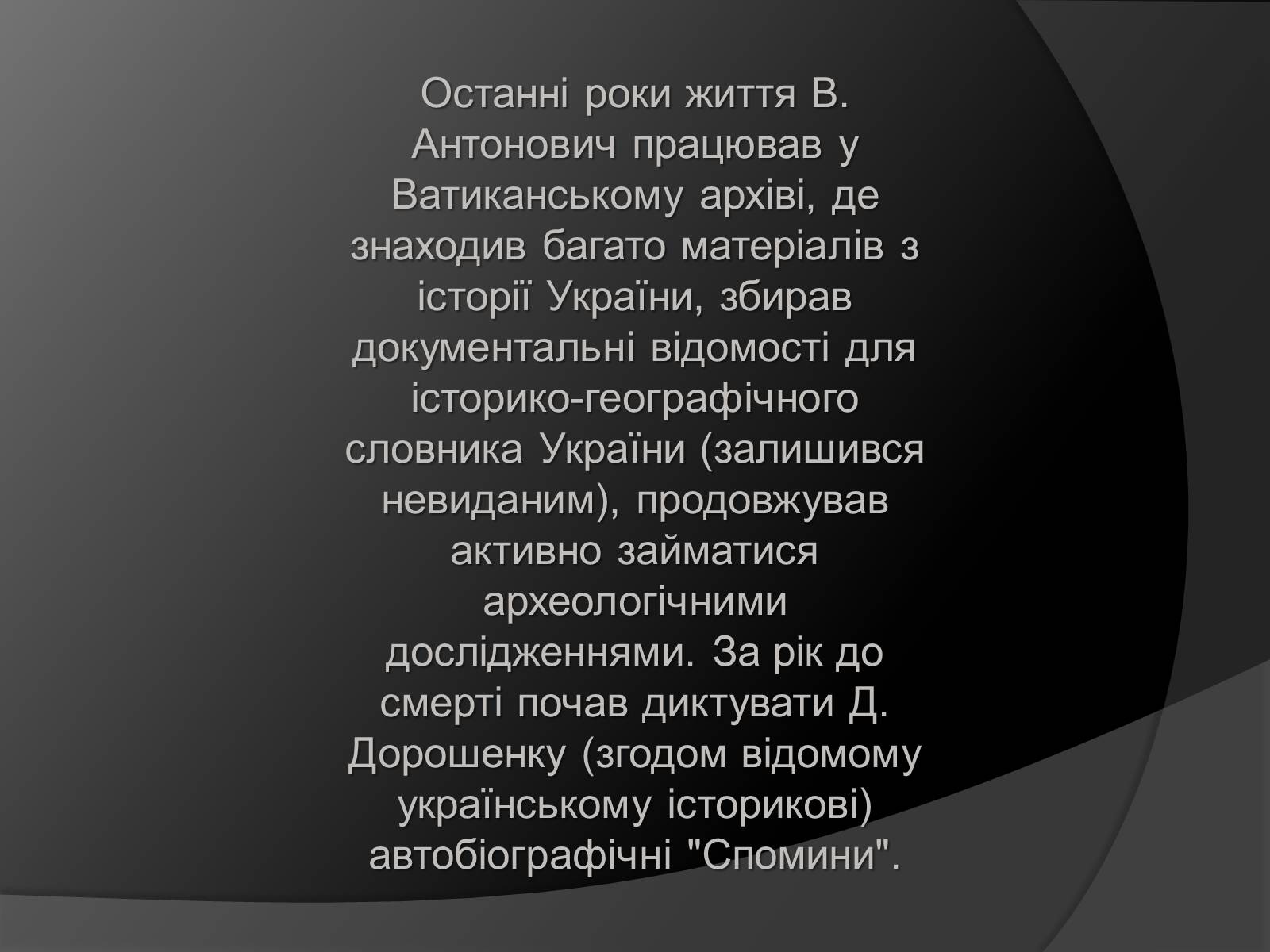 Презентація на тему «Володимир Антонович» - Слайд #13