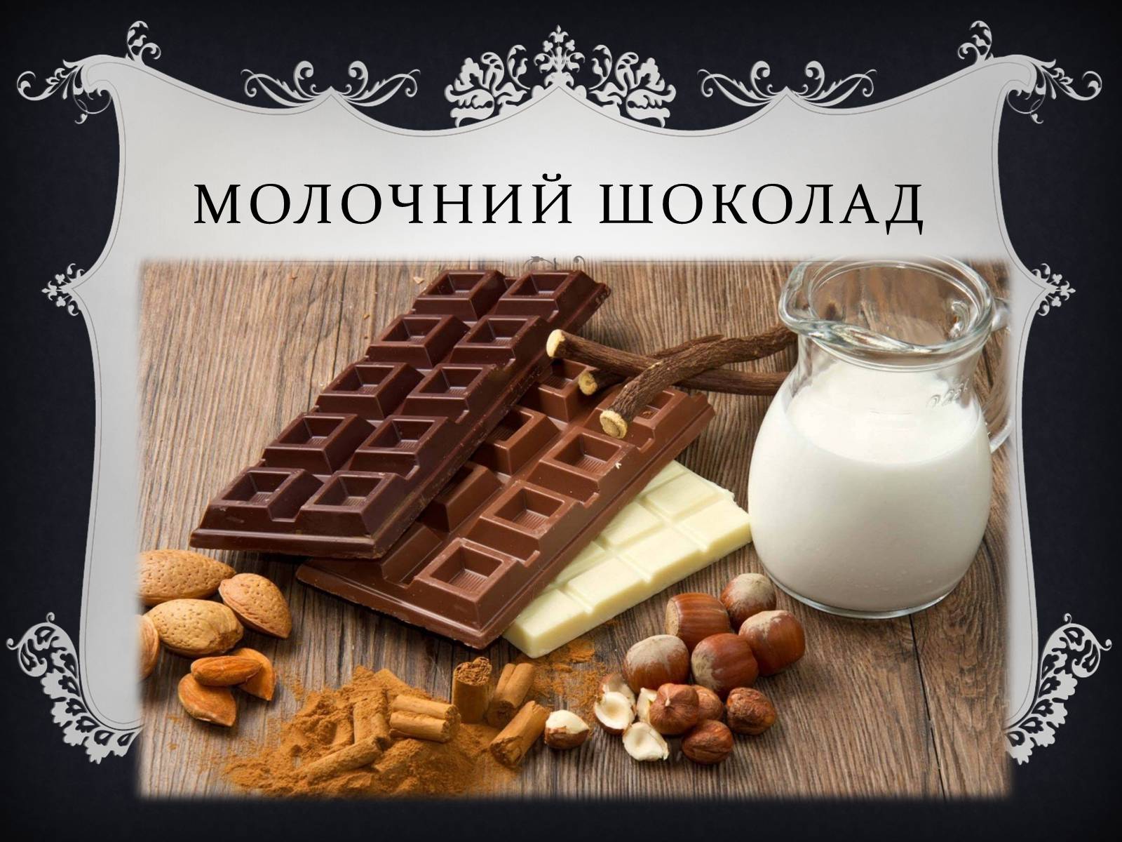 Презентація на тему «Солодощі» - Слайд #13 Презентація на тему «Солодощі» - Слайд #13