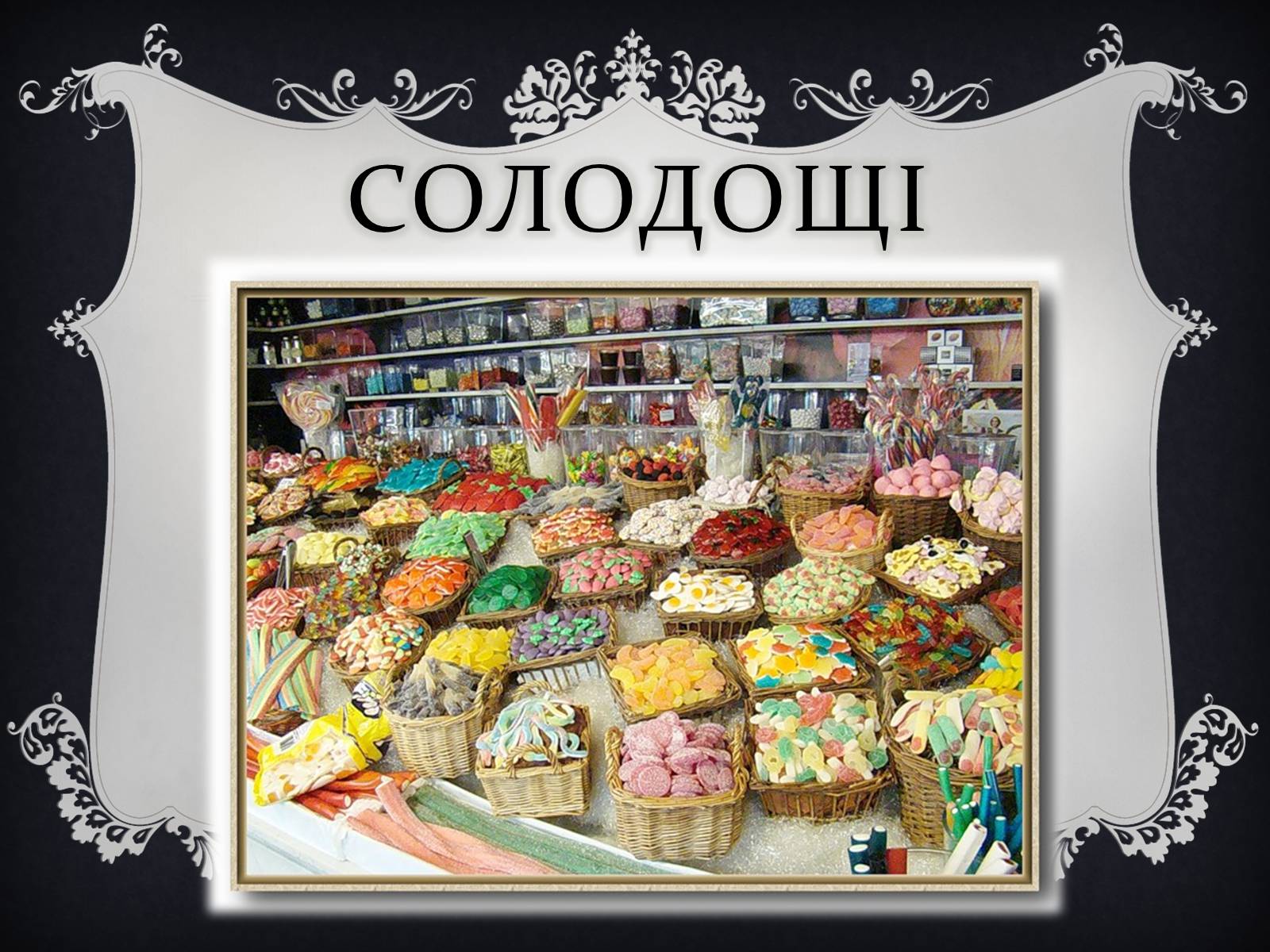 Презентація на тему «Солодощі» - Слайд #2 Презентація на тему «Солодощі» - Слайд #2
