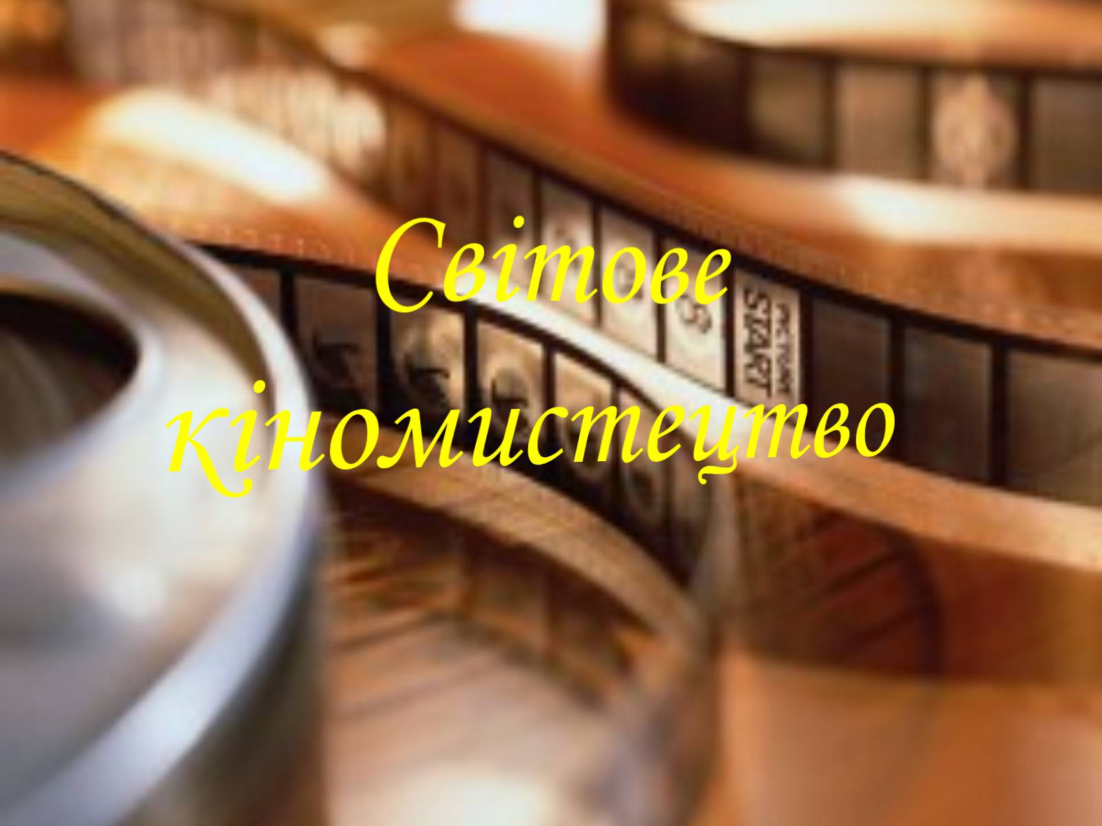Презентація на тему «Світове кіномистецтво» (варіант 3) - Слайд #1 Презентація на тему «Світове кіномистецтво» (варіант 3) - Слайд #1