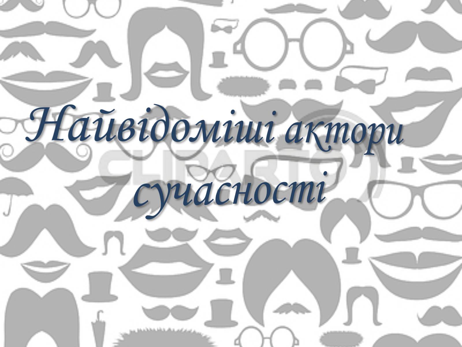 Презентація на тему «Світове кіномистецтво» (варіант 3) - Слайд #20 Презентація на тему «Світове кіномистецтво» (варіант 3) - Слайд #20