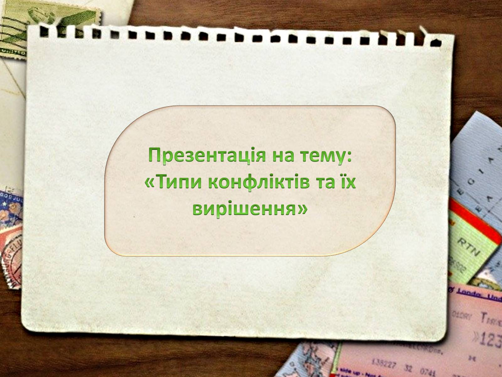 Презентація на тему «Типи конфліктів та їх вирішення» - Слайд #1 Презентація на тему «Типи конфліктів та їх вирішення» - Слайд #1