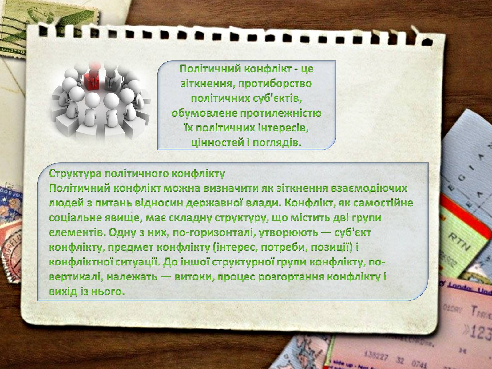 Презентація на тему «Типи конфліктів та їх вирішення» - Слайд #10 Презентація на тему «Типи конфліктів та їх вирішення» - Слайд #10