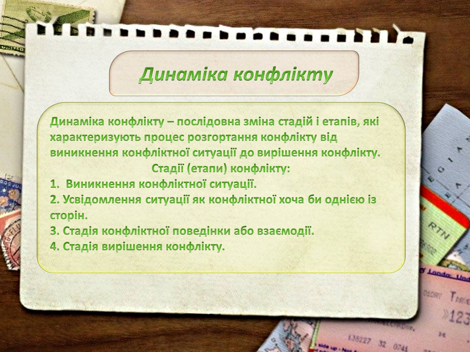 Презентація на тему «Типи конфліктів та їх вирішення» - Слайд #12 Презентація на тему «Типи конфліктів та їх вирішення» - Слайд #12