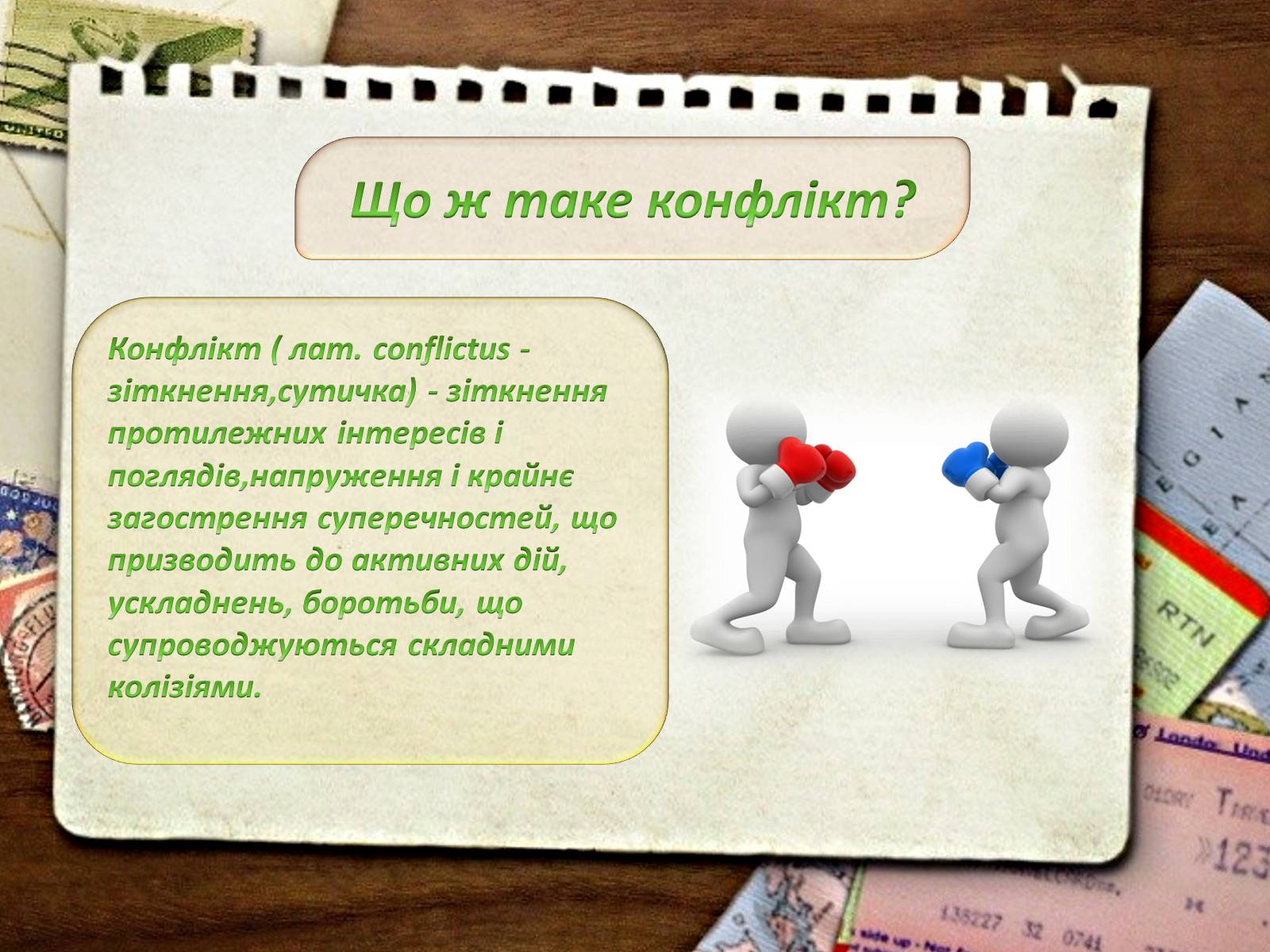 Презентація на тему «Типи конфліктів та їх вирішення» - Слайд #3 Презентація на тему «Типи конфліктів та їх вирішення» - Слайд #3