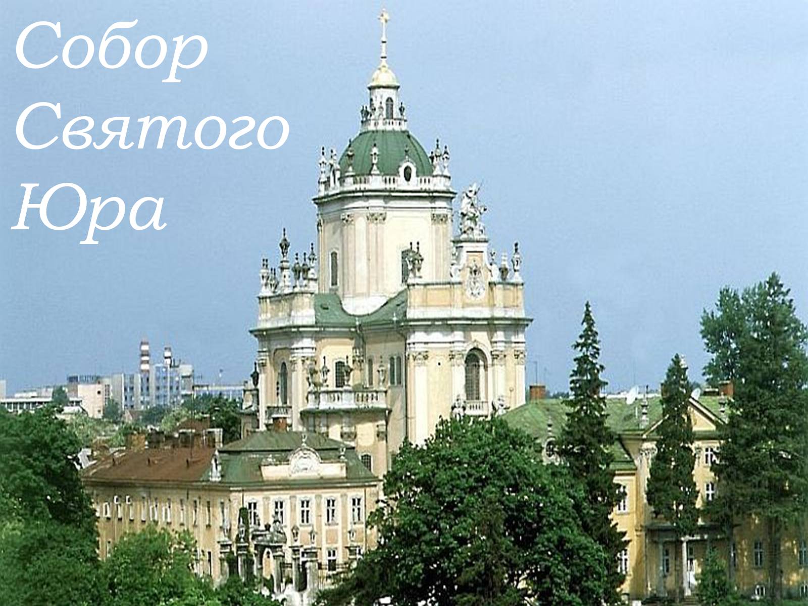 Презентація на тему «Собор Святого Юра» - Слайд #1 Презентація на тему «Собор Святого Юра» - Слайд #1