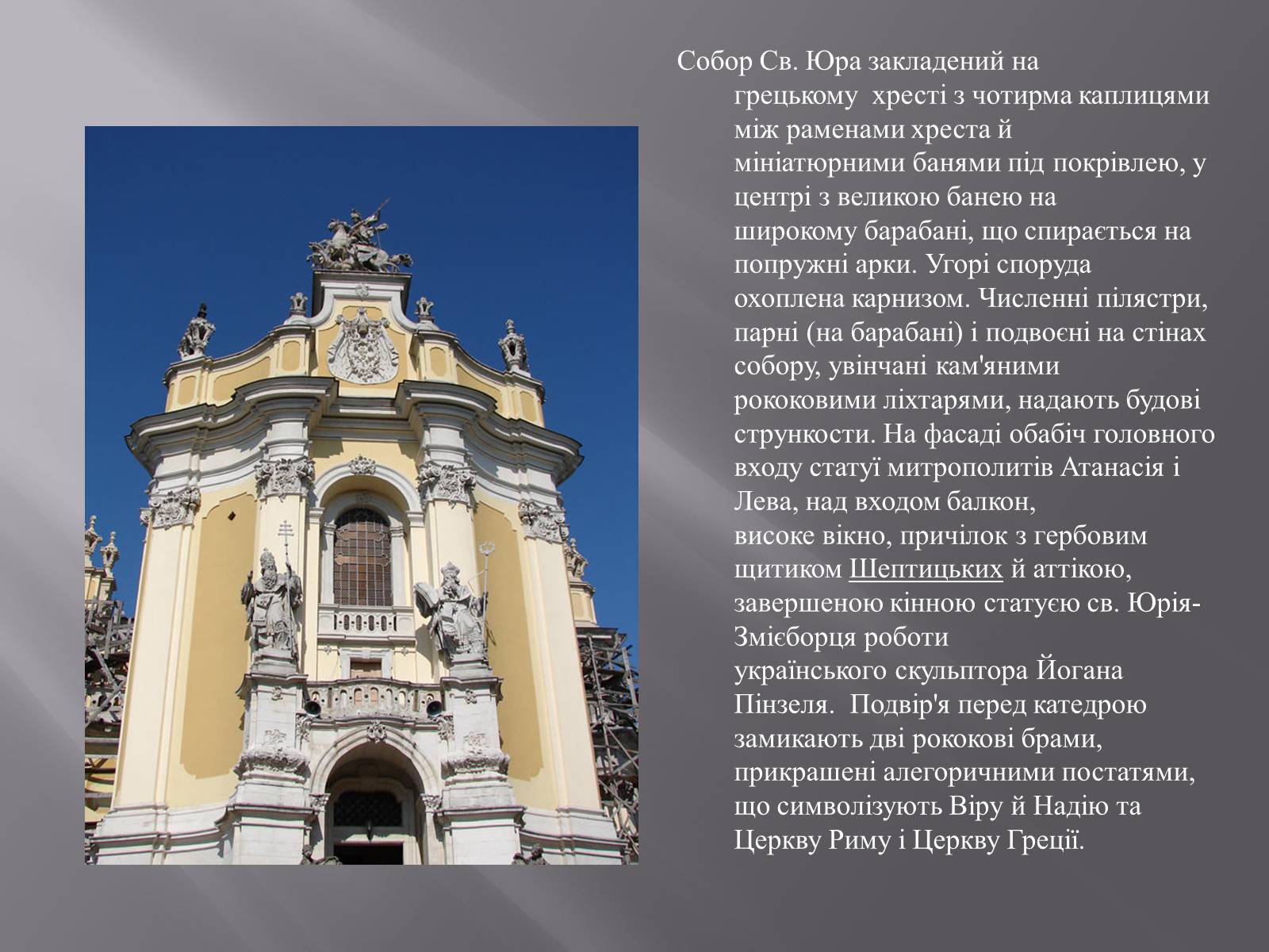 Презентація на тему «Собор Святого Юра» - Слайд #4 Презентація на тему «Собор Святого Юра» - Слайд #4