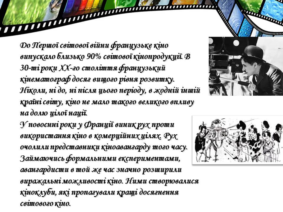 Презентація на тему «Європейське кіномистецтво» - Слайд #6 Презентація на тему «Європейське кіномистецтво» - Слайд #6