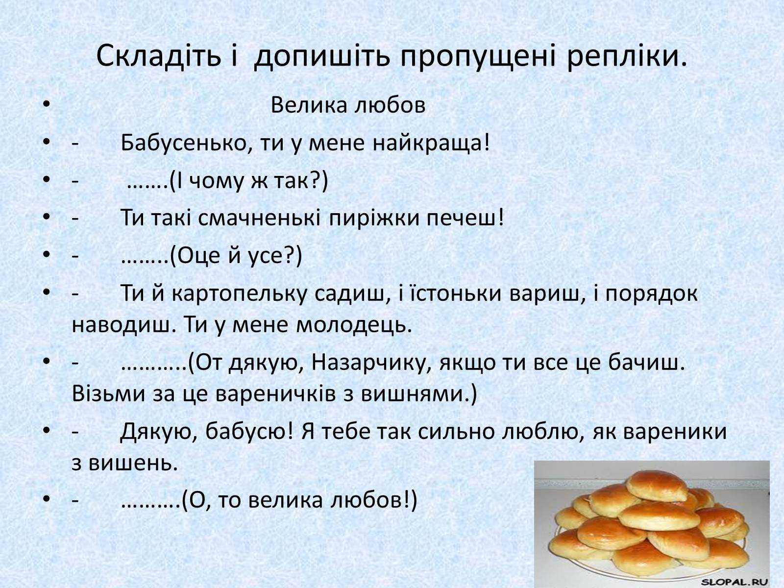 Презентація на тему «Діалог. Тире при діалозі» - Слайд #16 Презентація на тему «Діалог. Тире при діалозі» - Слайд #16