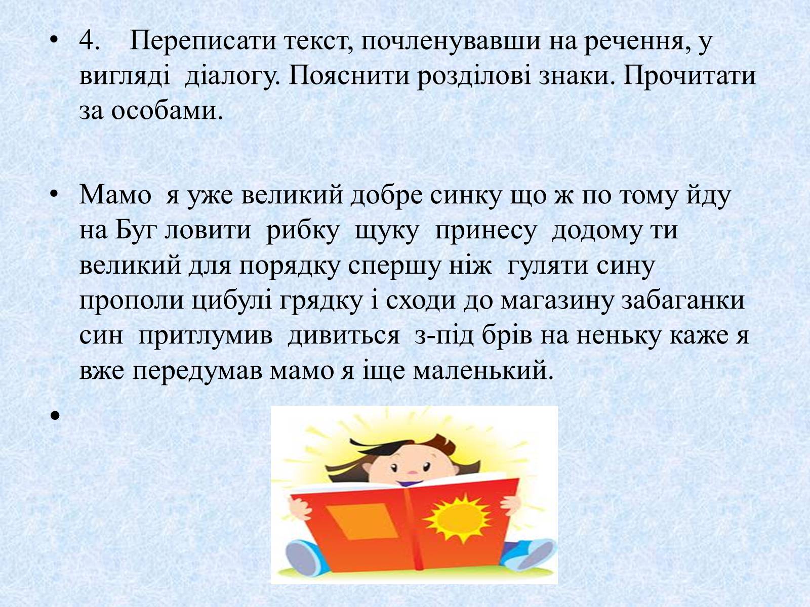Презентація на тему «Діалог. Тире при діалозі» - Слайд #17 Презентація на тему «Діалог. Тире при діалозі» - Слайд #17