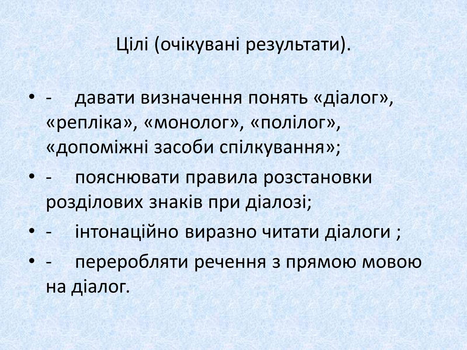 Презентація на тему «Діалог. Тире при діалозі» - Слайд #2 Презентація на тему «Діалог. Тире при діалозі» - Слайд #2