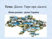 Презентація на тему «Діалог. Тире при діалозі»