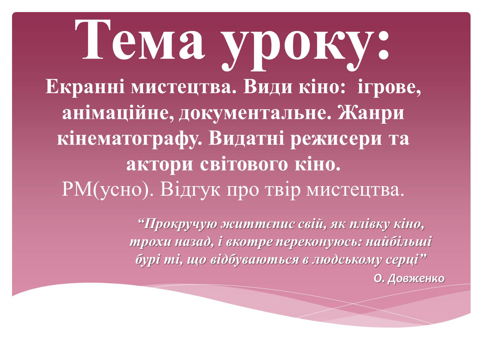 Презентація на тему «Екранні мистецтва» - Слайд #1 Презентація на тему «Екранні мистецтва» - Слайд #1