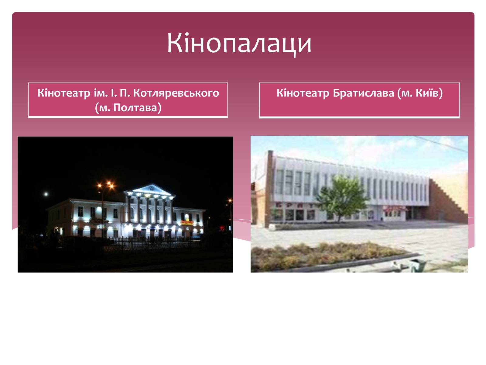 Презентація на тему «Екранні мистецтва» - Слайд #12 Презентація на тему «Екранні мистецтва» - Слайд #12