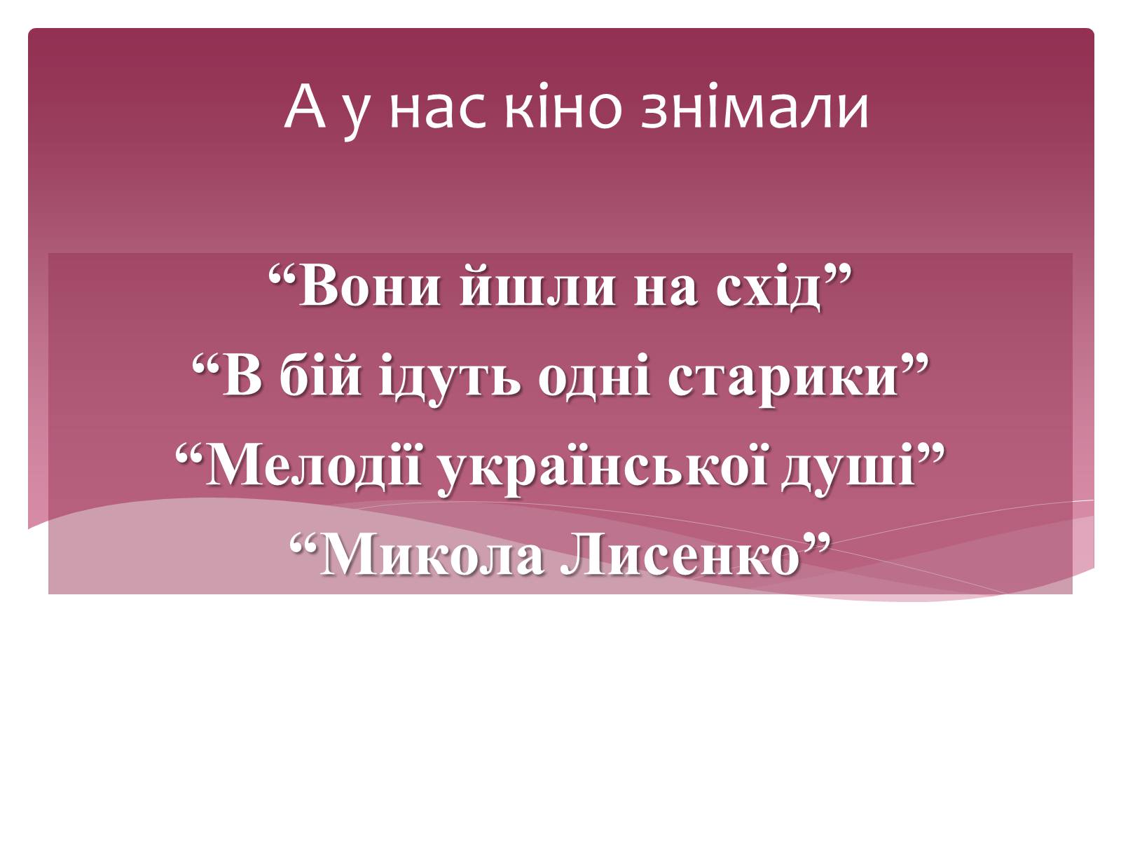 Презентація на тему «Екранні мистецтва» - Слайд #13 Презентація на тему «Екранні мистецтва» - Слайд #13